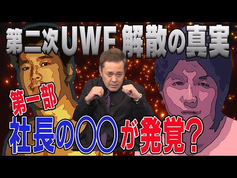 #23【UWFの終焉】有田が熱弁！第2次UWF大ブームの中で“異変勃発”!?【第一部】