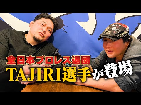 【全日本プロレス退団】渦中のTAJIRI選手が登場！【離脱騒動の真相】