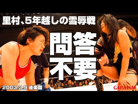 【女子プロレス GAEA】豊田真奈美 & デビル雅美 & アジャコング vs 里村明衣子 & 永島千佳世 & シュガー佐藤 2003年3月4日 東京・後楽園ホール