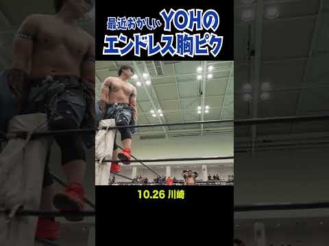 【新日本プロレス】YOHのエンドレス胸ピク #shorts