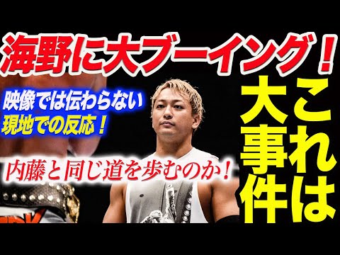 【大事件発生】海野翔太に大ブーイング！映像では伝わらない現地での反応！なぜブーイングが起きたのか！内藤と同じ道を歩むのか！新日本プロレス njpw  njkopw