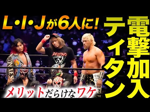 内藤哲也も驚き！LIJに電撃加入ティタン！ロスインゴが6人に！パレハではなくリング上で加入！今後のタッグ編成を分析！njpw 新日本プロレス