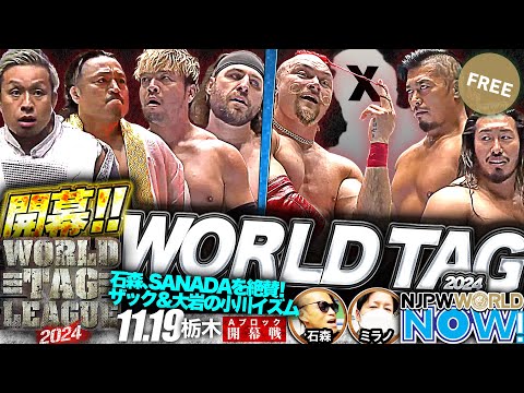 【新日本プロレス】『WORLD TAG LEAGUE 2024』ヘビー級タッグの祭典今年も開幕！【NJPWWORLD NOW!】