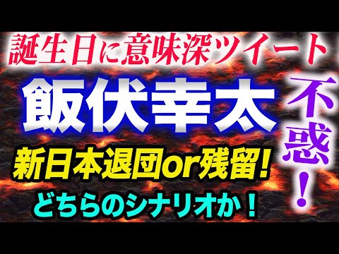 【新日本プロレス】飯伏幸太が不惑の誕生日に意味深ツイート！新日本退団か！残留か！２つの言葉をどう捉えるか？njpw AEW