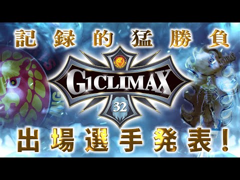 【新日本プロレス】G1CLIMAX32 出場選手発表！【2022.7.16開幕】