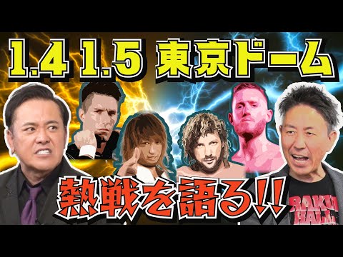 #256【新日本の次期エースとは!?】2025年1.4＆1.5東京ドーム2連戦を有田が語る【海野ブーイング問題の行方】