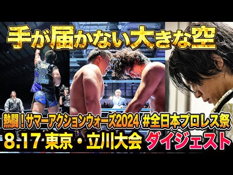 【全日本プロレス】真夏の３大ビッグマッチ第２弾！全日本プロレス祭8月17日東京・アリーナ立川立飛大会ダイジェスト