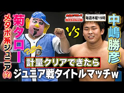 【爆笑】前代未聞の試合前計量でタイトルマッチ実現へ⁉中嶋勝彦 VS 菊タロー《2007/6/10》全日本プロレス バトルライブラリー#103