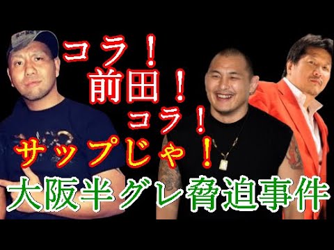 「プロレス事故」格闘王・前田明を脅迫した大阪半グレ集団・・・強者のサップ西成とは