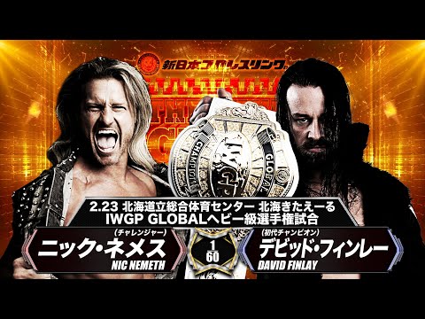 【新日本プロレス】デビッド・フィンレー vs ニック・ネメス【IWGPグローバルヘビー級選手権試合／2024.2.23 北海道立総合体育センター 北海きたえーる】