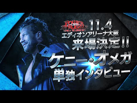 【新日本プロレス】ケニー・オメガ単独インタビュー！＆11.4大阪大会に電撃来場が決定！