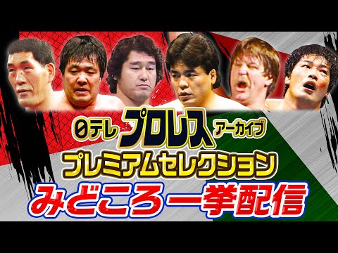 全日本プロレス、プロレスリング・ノア…珠玉の名勝負フルマッチ約150試合！！馬場・鶴田・天龍・ハンセン・ブロディ・ファンクス・三沢・川田・田上・小橋・秋山…日テレプロレスの歴史をHuluにて配信中！！