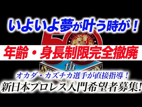 年齢・身長制限完全撤廃！オカダ・カズチカ選手が直接指導！新日本プロレス入門希望者募集！が凄いぞ！入門までの模様を来年テレビ地上波で放送決定！njpw