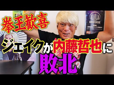 【月刊拳王プロレス7月号】史上初のノーカットノー編集！激怒「ジェイク・リー、何がグッバイNOAHだふざけんな！」/歓喜「ジェイクが内藤哲也に敗北」/感動「WWE日本公演最高！」そして今月の一言は…？