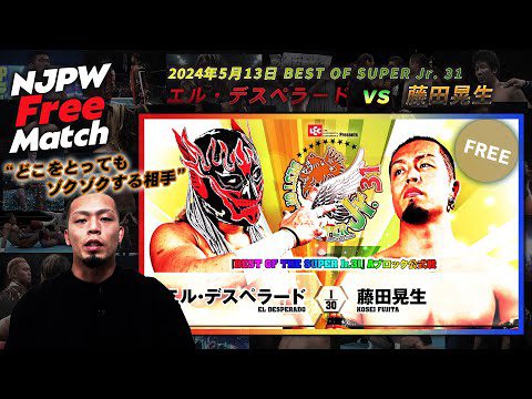 【新日本プロレス 1週間無料配信】エル・デスペラード vs 藤田晃生（2024/5/13 BEST OF THE SUPER Jr.31）【NJPW Free Match】