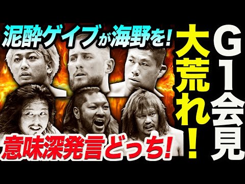 Ｇ１会見大荒れ！EVIL＆ジェイク・リーが意味深発言！一体どっちで来るのか！泥酔ゲイブが海野に一目置いた！新日本プロレス njpw  G1CLIMAX34