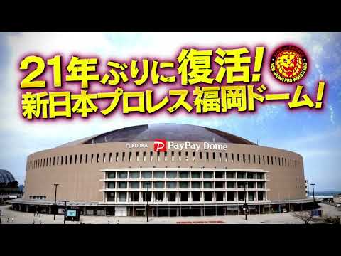 【新日本プロレス】5月1日福岡PayPayドーム大会『WRESTLING DONTAKU 2022』チケット発売中！