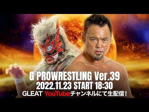 【大会生配信】2022年11月23日 後楽園ホール「G PROWRESTLING Ver.39」