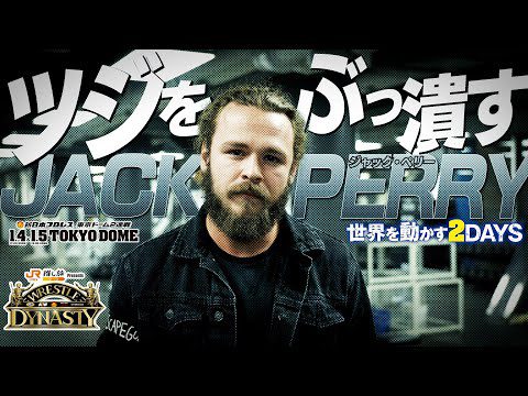 【新日本プロレス】ジャック・ペリー「ヨータ・ツジをぶっ潰す」【2025.1.4&5 東京ドーム2連戦！！】