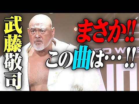 場内歓喜！まさかあの曲が鳴り響く！来るとは思わなかった武藤敬司 引退への道。痺れる入場シーンを目に焼き付けろ！7.16日本武道館はWRESTLE UNIVERSE配信中｜プロレスリング・ノア