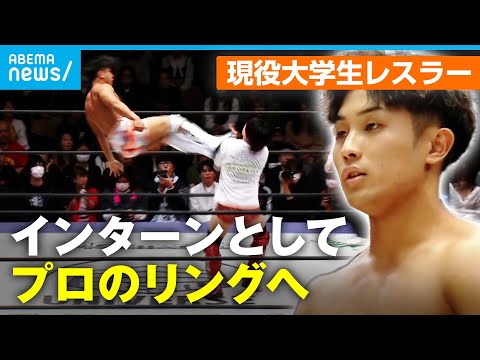 【デビュー戦密着】世界初"インターンレスラー"鈴木翼がプロの世界に挑戦【DDTプロレス】｜アベモニ