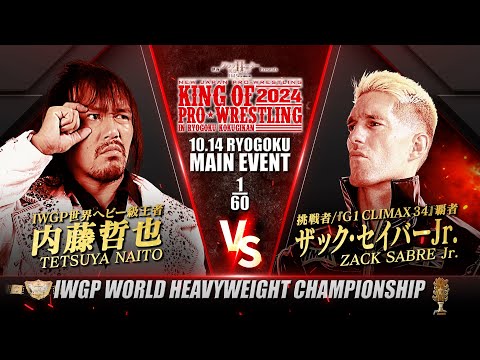 【新日本プロレス】内藤哲也 vs ザック・セイバーJr. 煽りVTR【IWGP世界ヘビー級選手権試合／2024.10.14 両国国技館】