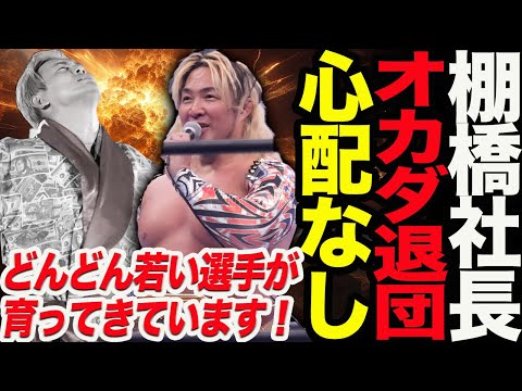 棚橋新社長がオカダ退団も心配なし！退団者続出も「試練とは全然思ってない。どんどん若い選手が育ってきています！」新日本プロレス njpw njnbg