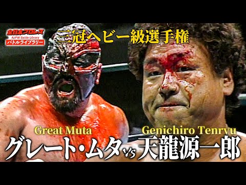 【流血＆逆毒霧】天龍源一郎 VS グレート・ムタ《Triple Crown Heavyweight Championship 2002/10/27》全日本プロレスバトルライブラリー#200