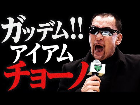 闘魂三銃士 武藤敬司の生涯の盟友・蝶野正洋の入場！同日入門、同日デビュー。武藤と共にリングで夢を追い続けた男の登場に大蝶野コール、武藤vs内藤哲也を解説。2.21武藤引退はABEMA PPVで配信中