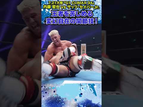 【新日本プロレス】＜7.21大阪 G1 CLIMAX 34＞王者を苦しめる変幻自在の関節技！ #shorts