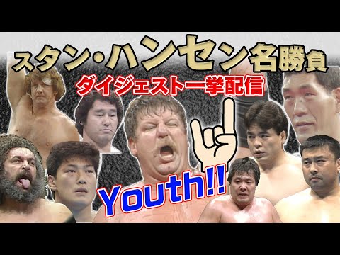 【スタン・ハンセン名勝負ダイジェスト一挙配信】1970年代から1990年代まで…馬場、ブロディ、テリー、鶴田、天龍、三沢、小橋、川田…数々の盟友・ライバルとの激闘をプレイバック！！