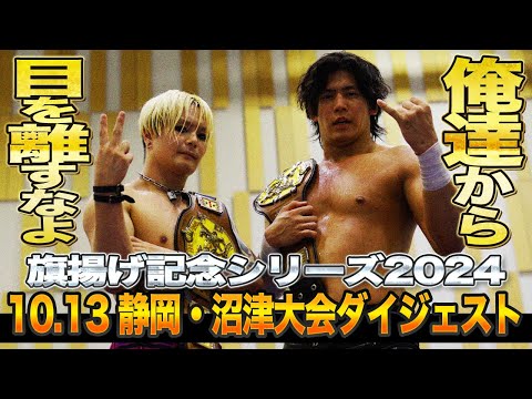 【全日本プロレス】10月13日静岡・キラメッセぬまづ大会ダイジェスト