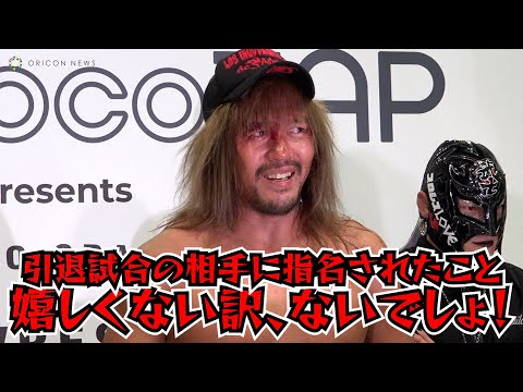 内藤哲也「武藤敬司に憧れて、プロレスラーになって良かった！」　『KEIJI MUTO GRAND FINAL PRO-WRESTLING “LAST” LOVE～HOLD OUT～』