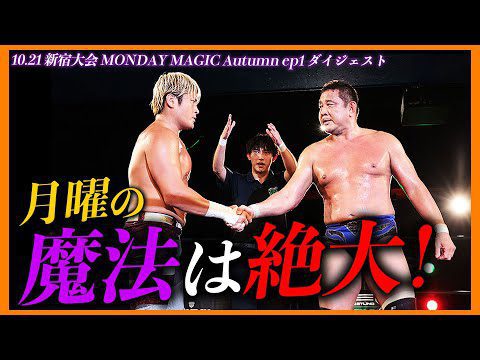 魔法は健在！拳王と永田が月曜の夜に奇跡のコラボ！10.21MONDAY MAGIC ep1 ダイジェスト&試合後コメント＜10.28 MONDAY MAGIC ep2はレッスルユニバースで独占生中継＞