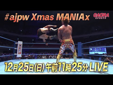 【超豪華】クリスマスに何かが起こる!?全日本プロレス生中継『#ajpw Xmas MANIAx（12.25後楽園ホール）』クリスマスプレゼント付き