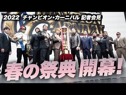 【全日本プロレス 春の祭典 】2022 チャンピオン・カーニバル 記者会見