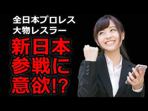 全日本プロレスのあの大物レスラーが新日本プロレスに興味あり？【初顔出し】