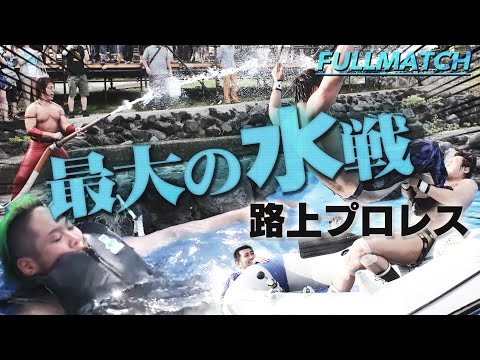 【路上最大の水戦】海だ！プールだ！路上プロレスだ！！レスラーも観客もびしょ濡れの伊豆海洋公園＜Street Wrestling at Sea and Pool:DDT Archives＞