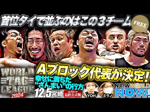 【新日本プロレス】『WORLD TAG LEAGUE 2024』Aブロックを勝ち上がるのは果たして！？【NJPWWORLD NOW!】