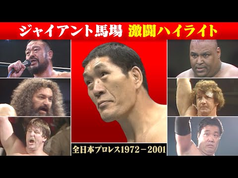 ジャイアント馬場 激闘ハイライト一挙配信（全日本プロレス1972-2001）