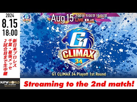 【LIVE】8月15日(木) G1 CLIMAX 34［2試合のみ配信］ |  #G1CLIMAX34 8/15/24 [Only 2 matches]