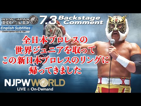 タイガーマスク「全日本プロレスの世界ジュニアを取って、この新日本プロレスのリングに帰ってきました」7.3 #njroad Backstage comments: 1st match