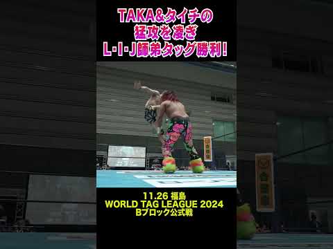 【新日本プロレス】TAKA&タイチの猛攻を凌ぎL・I・J師弟タッグ勝利！ #shorts