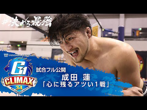 【試合フル公開】成田蓮が選ぶ『心に残るアツい1戦』【7/20開幕!!G1 CLIMAX 34】