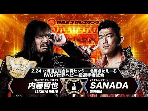 【新日本プロレス】内藤哲也 vs SANADA【IWGP世界ヘビー級選手権試合／2024.2.24 北海道立総合体育センター 北海きたえーる】