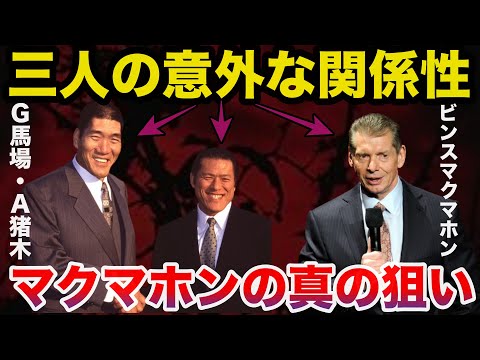 アントニオ猪木＆ジャイアント馬場とビンスマクマホン意外すぎる関係性【プロレス事件簿】