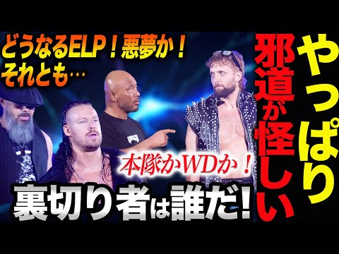 やっぱり邪道が怪しい！裏切り者は誰だ！本隊かWDか！どうなるELP！悪夢か！それとも…新日本プロレス njpw  G1CLIMAX34