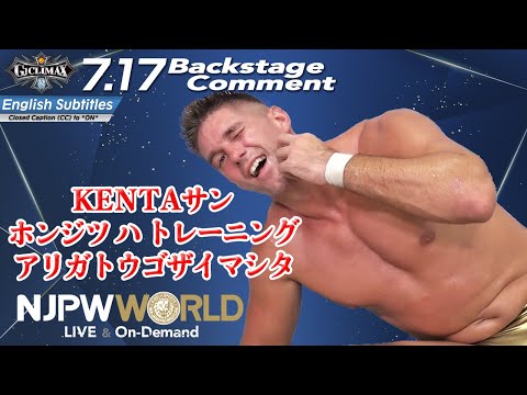 ザック「KENTAサン、ホンジツ ハ トレーニング アリガトウゴザイマシタ」7.17 #G1CLIMAX32 Backstage comments: 8th match