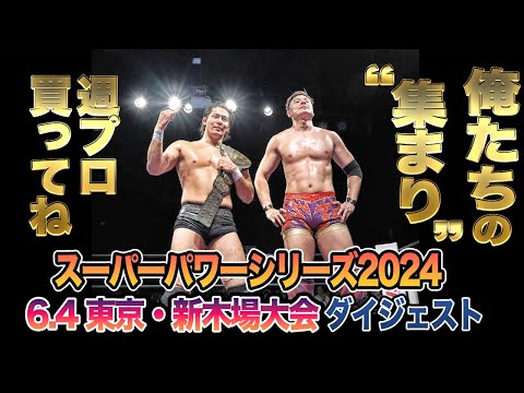 【全日本プロレス】俺たちの"集まり"6月4日東京・新木場1st RING大会ダイジェスト