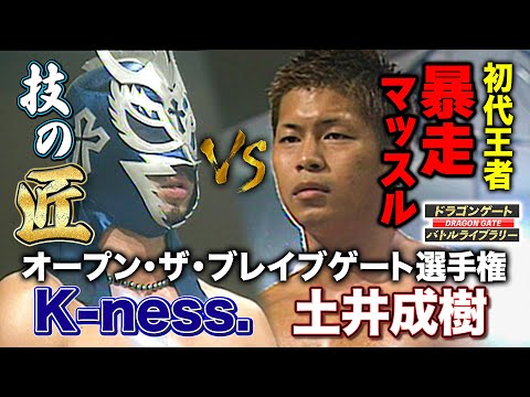 博多スターレーン熱狂‼︎初代ブレイブ王者土井成樹 vs 技巧派K-ness.ブレイブ頂上決戦《2005/5/1》ドラゴンゲート バトルライブラリー#31